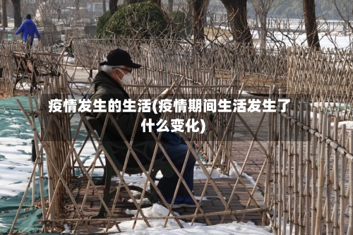 疫情发生的生活(疫情期间生活发生了什么变化)