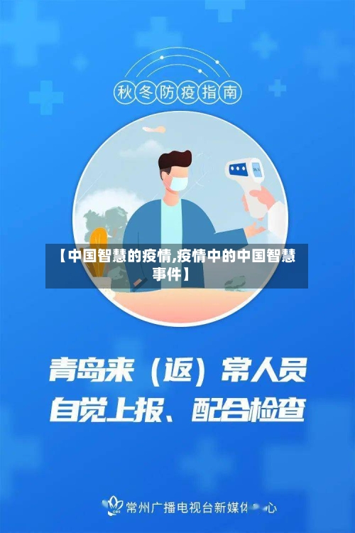 【中国智慧的疫情,疫情中的中国智慧事件】-第2张图片