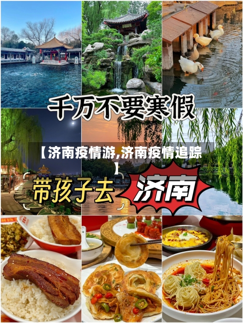 【济南疫情游,济南疫情追踪】-第2张图片