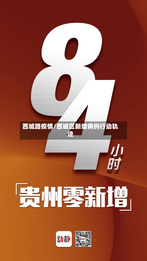 西城路疫情/西城区新增病例行动轨迹