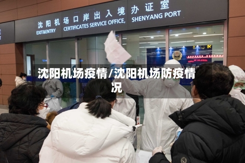 沈阳机场疫情/沈阳机场防疫情况-第2张图片