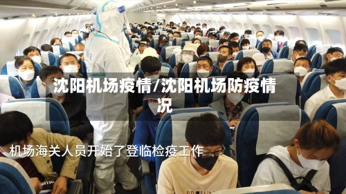沈阳机场疫情/沈阳机场防疫情况-第3张图片