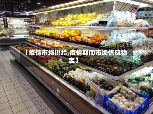 【疫情市场供给,疫情期间市场供应稳定】