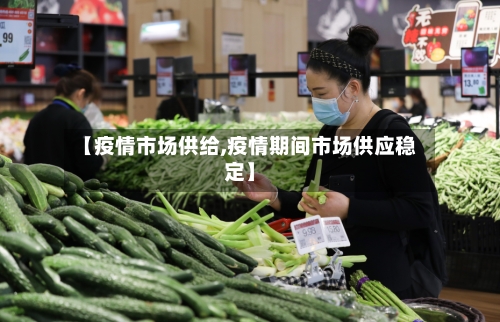 【疫情市场供给,疫情期间市场供应稳定】-第3张图片