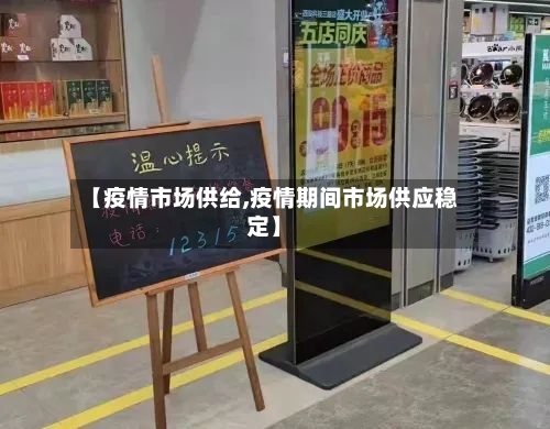 【疫情市场供给,疫情期间市场供应稳定】-第2张图片