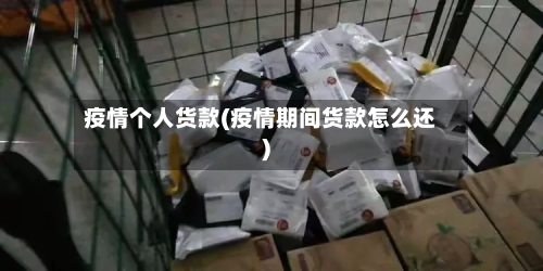 疫情个人货款(疫情期间货款怎么还)-第2张图片