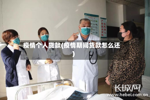 疫情个人货款(疫情期间货款怎么还)-第3张图片