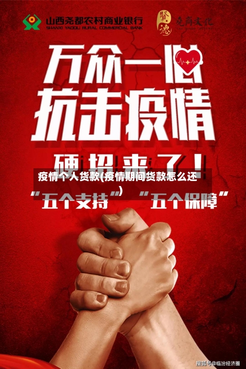 疫情个人货款(疫情期间货款怎么还)