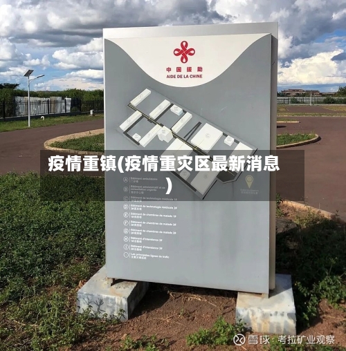 疫情重镇(疫情重灾区最新消息)