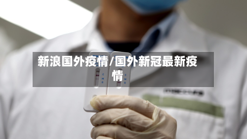 新浪国外疫情/国外新冠最新疫情