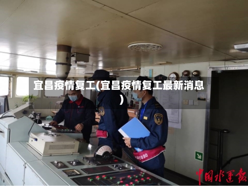 宜昌疫情复工(宜昌疫情复工最新消息)-第1张图片