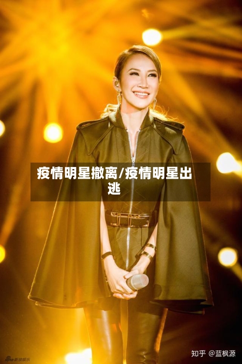 疫情明星撤离/疫情明星出逃