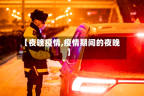 【夜晚疫情,疫情期间的夜晚】