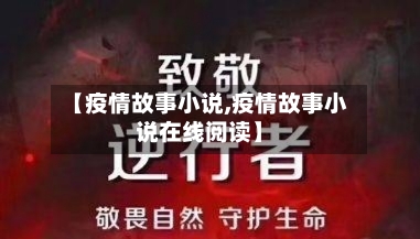 【疫情故事小说,疫情故事小说在线阅读】-第2张图片