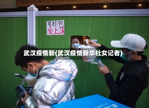 武汉疫情新(武汉疫情新华社女记者)-第3张图片