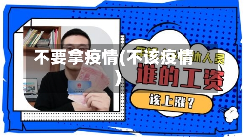不要拿疫情(不该疫情)