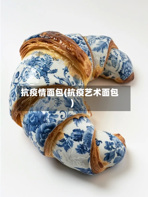 抗疫情面包(抗疫艺术面包)