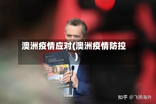 澳洲疫情应对(澳洲疫情防控)-第2张图片