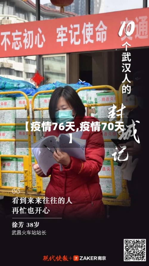 【疫情76天,疫情70天】