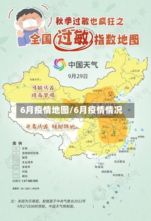6月疫情地图/6月疫情情况