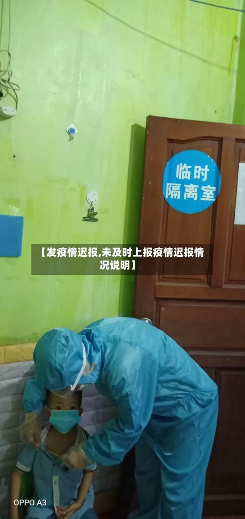 【发疫情迟报,未及时上报疫情迟报情况说明】-第3张图片
