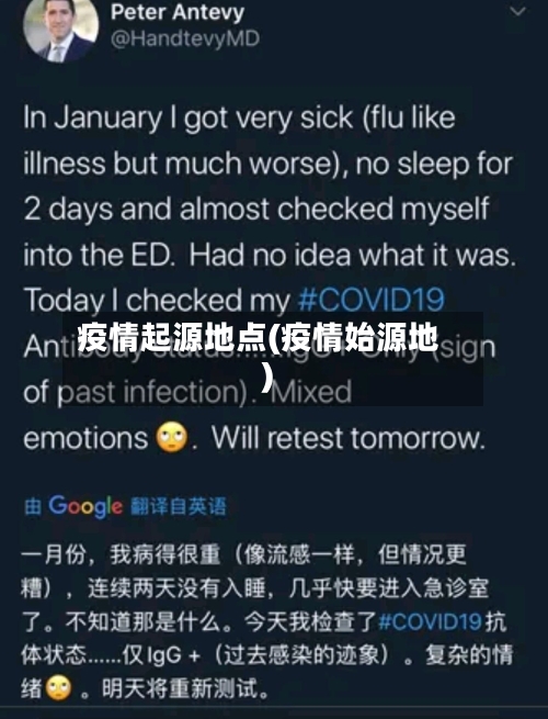 疫情起源地点(疫情始源地)-第2张图片