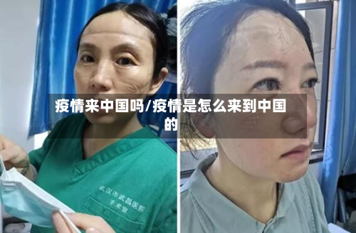 疫情来中国吗/疫情是怎么来到中国的