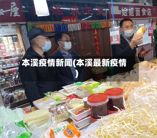 本溪疫情新闻(本溪最新疫情)-第3张图片