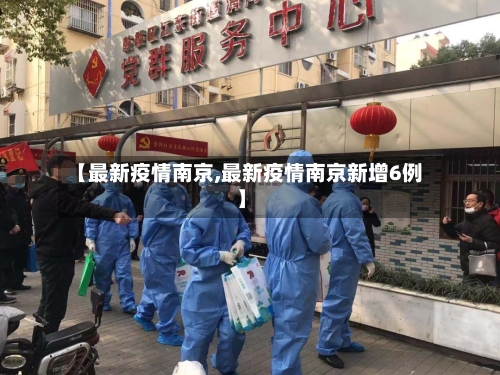 【最新疫情南京,最新疫情南京新增6例】