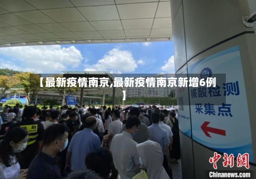 【最新疫情南京,最新疫情南京新增6例】-第2张图片