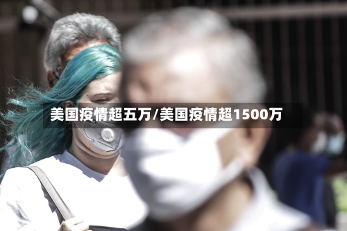 美国疫情超五万/美国疫情超1500万-第2张图片