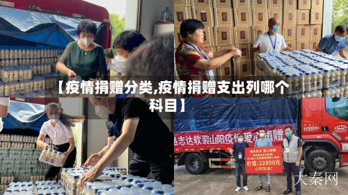 【疫情捐赠分类,疫情捐赠支出列哪个科目】