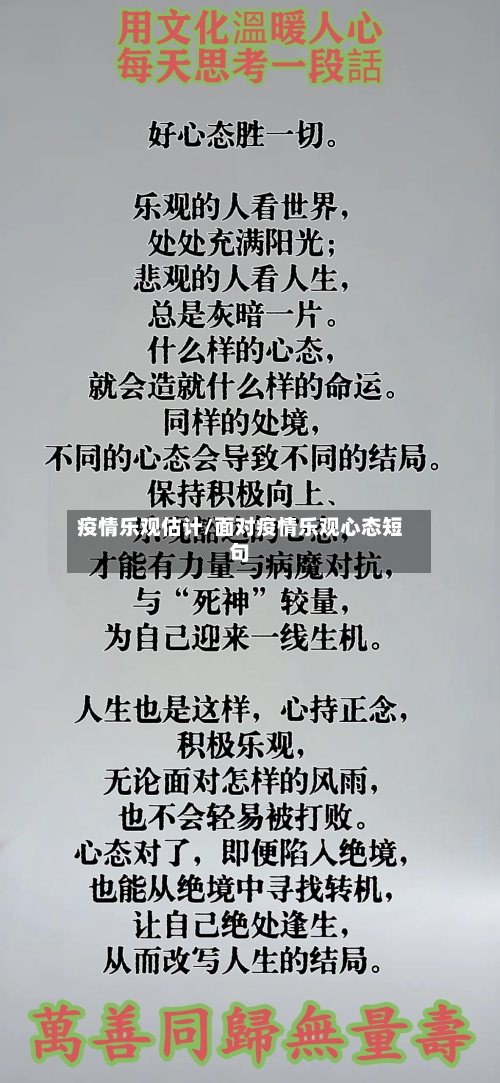 疫情乐观估计/面对疫情乐观心态短句