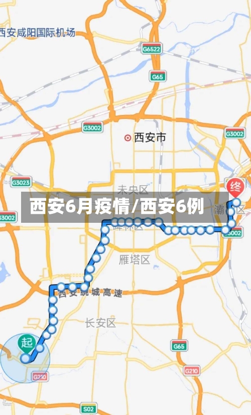 西安6月疫情/西安6例-第2张图片