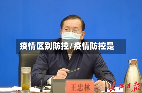疫情区别防控/疫情防控是