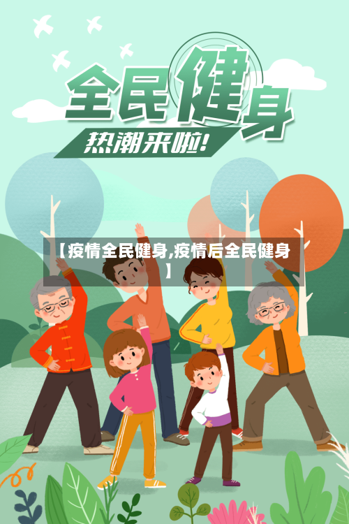 【疫情全民健身,疫情后全民健身】