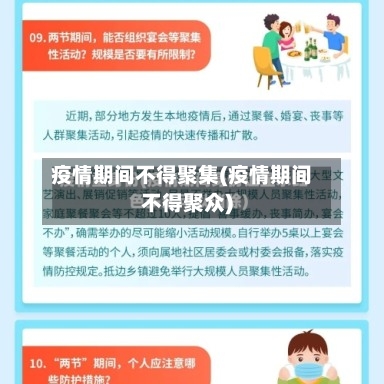 疫情期间不得聚集(疫情期间不得聚众)-第2张图片