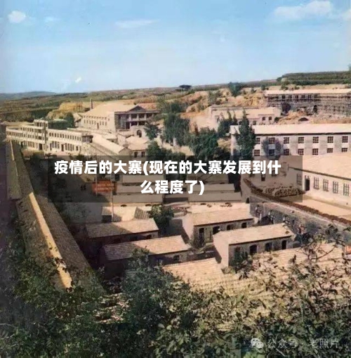 疫情后的大寨(现在的大寨发展到什么程度了)