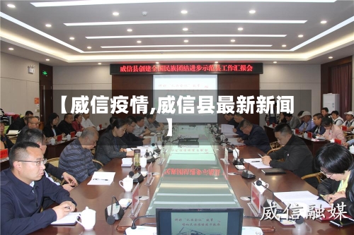 【威信疫情,威信县最新新闻】