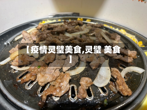 【疫情灵璧美食,灵璧 美食】