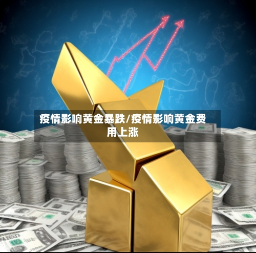 疫情影响黄金暴跌/疫情影响黄金费用上涨