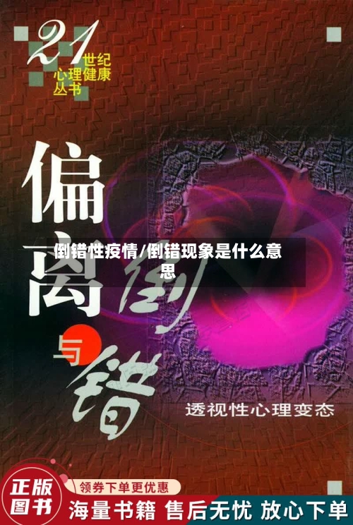 倒错性疫情/倒错现象是什么意思-第2张图片