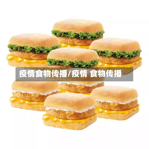 疫情食物传播/疫情 食物传播-第2张图片