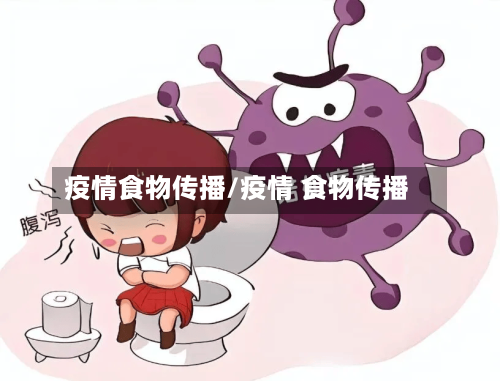 疫情食物传播/疫情 食物传播