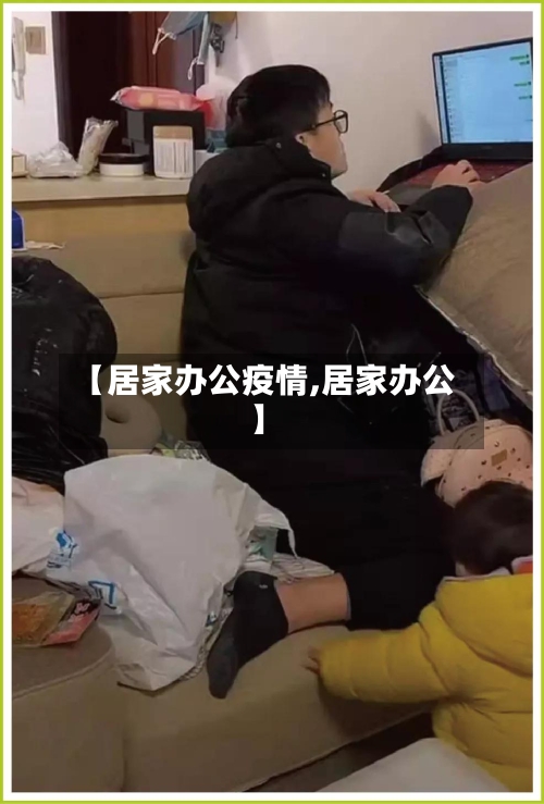 【居家办公疫情,居家办公】