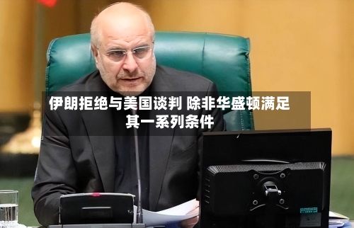 伊朗拒绝与美国谈判 除非华盛顿满足其一系列条件-第3张图片