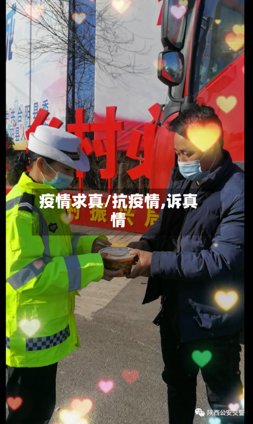 疫情求真/抗疫情,诉真情-第2张图片