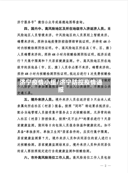济宁疫情小组/济宁防控疫情通报