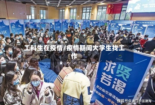 工科生在疫情/疫情期间大学生找工作
