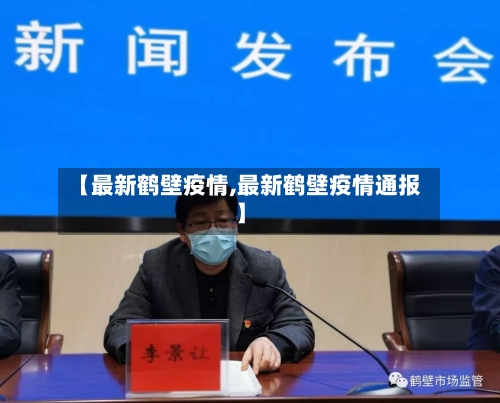 【最新鹤壁疫情,最新鹤壁疫情通报】-第2张图片